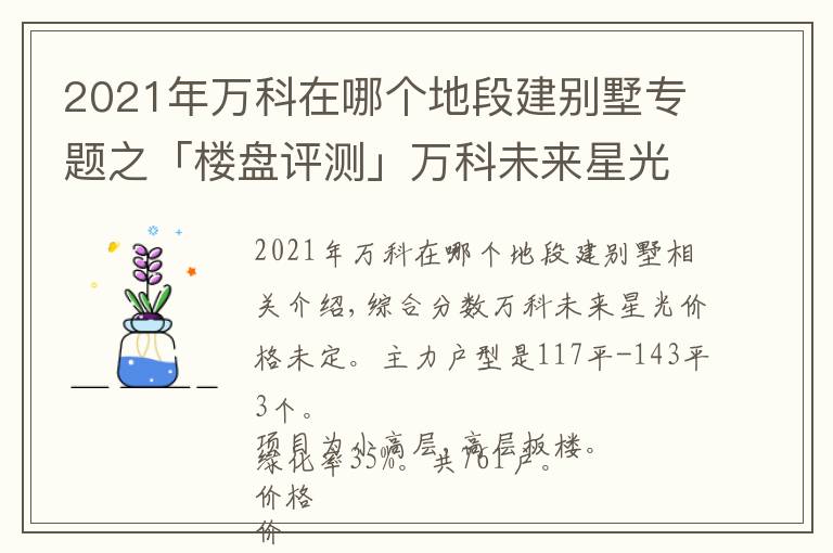 2021年万科在哪个地段建别墅专题之「楼盘评测」万科未来星光，2021年10月西安西咸新区必看品质楼盘