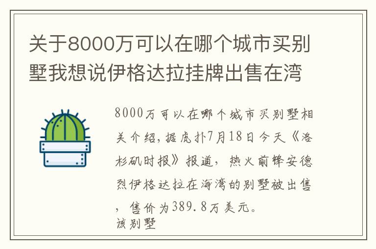 关于8000万可以在哪个城市买别墅我想说伊格达拉挂牌出售在湾区的别墅，售价约390万美元