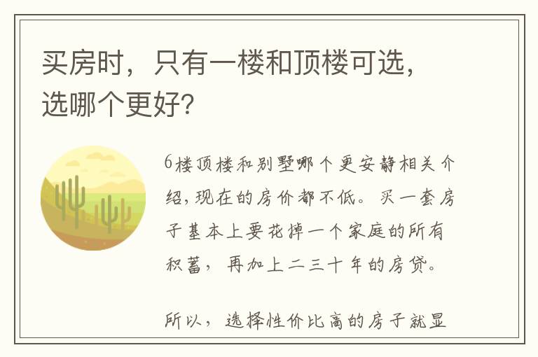 买房时，只有一楼和顶楼可选，选哪个更好？