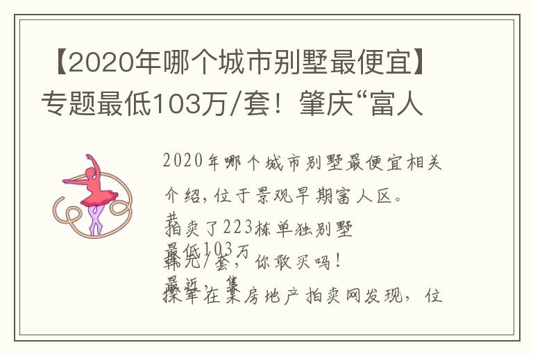 【2020年哪个城市别墅最便宜】专题最低103万/套！肇庆“富人区”别墅集体拍卖，你敢买吗？