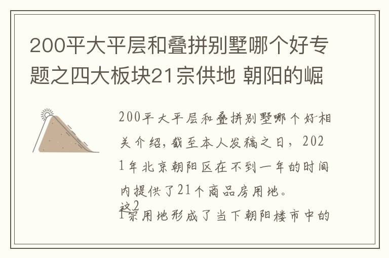 200平大平层和叠拼别墅哪个好专题之四大板块21宗供地 朝阳的崛起