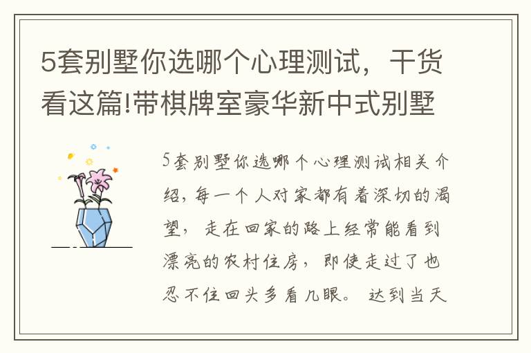 5套别墅你选哪个心理测试，干货看这篇!带棋牌室豪华新中式别墅，超多卧室，农村大家庭建房就要这个范