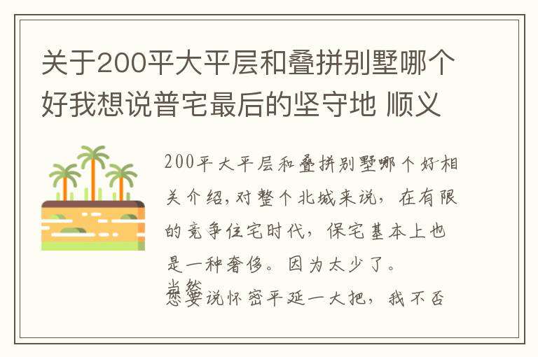 关于200平大平层和叠拼别墅哪个好我想说普宅最后的坚守地 顺义正在站最后一班岗