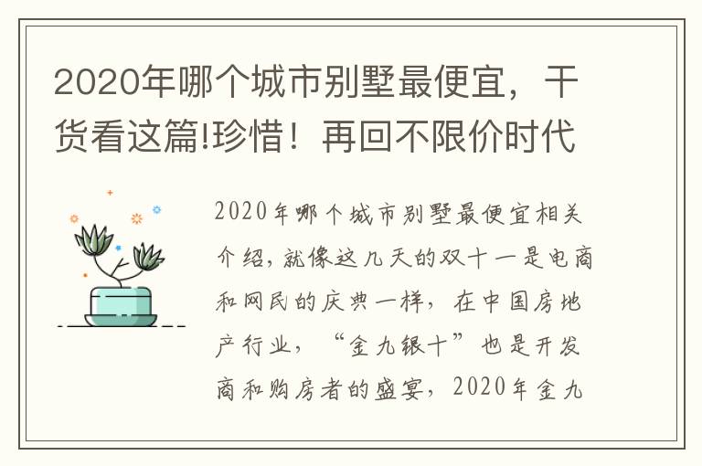 2020年哪个城市别墅最便宜，干货看这篇!珍惜！再回不限价时代，「捡漏」海淀好别墅最后机会来了