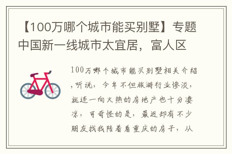 【100万哪个城市能买别墅】专题中国新一线城市太宜居，富人区景色宜人，湖边别墅200万值吗？