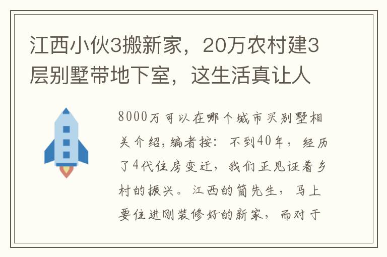 江西小伙3搬新家，20万农村建3层别墅带地下室，这生活真让人羡慕