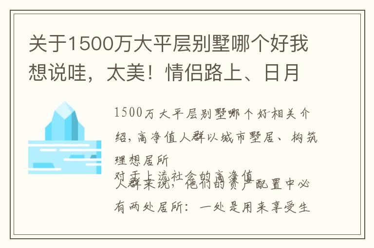 关于1500万大平层别墅哪个好我想说哇，太美！情侣路上、日月贝旁，观海联排别墅，350㎡，1300万