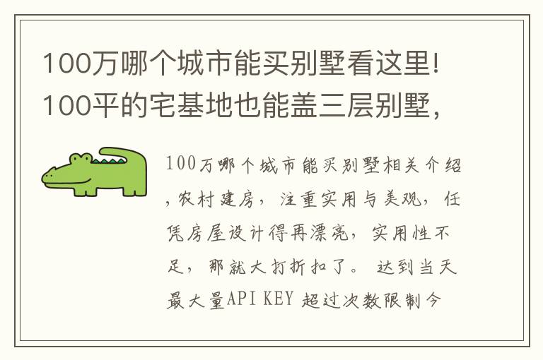 100万哪个城市能买别墅看这里!100平的宅基地也能盖三层别墅，选这套户型，30万的造价就够了