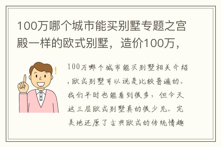 100万哪个城市能买别墅专题之宫殿一样的欧式别墅，造价100万，豪是豪但我不喜欢