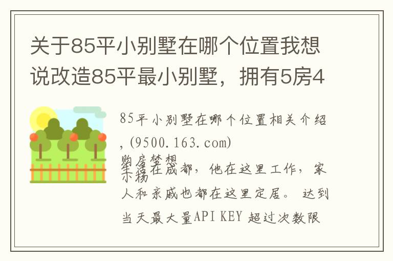 关于85平小别墅在哪个位置我想说改造85平最小别墅，拥有5房4卫3厅1花园，实现业主最美居家梦