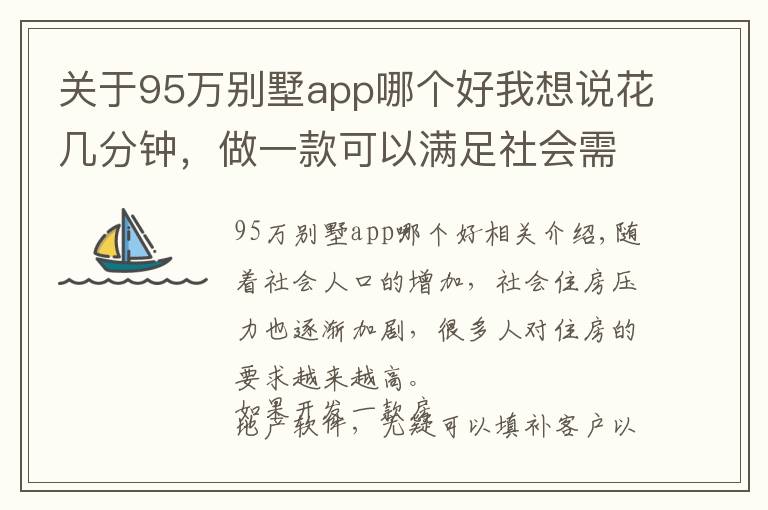 关于95万别墅app哪个好我想说花几分钟，做一款可以满足社会需求的购房app