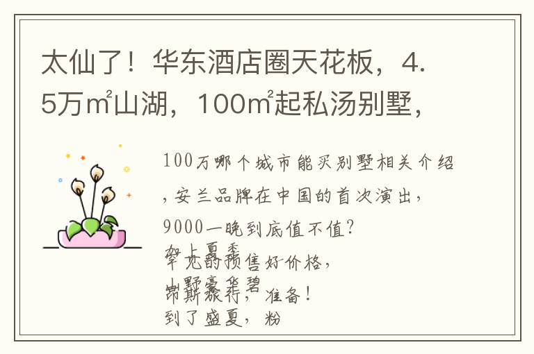 太仙了！华东酒店圈天花板，4.5万㎡山湖，100㎡起私汤别墅，泳池马场玩到飞起