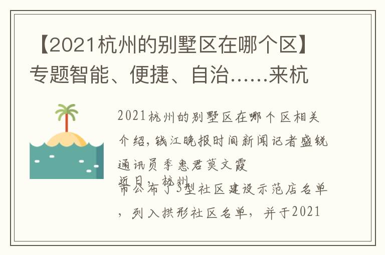 【2021杭州的别墅区在哪个区】专题智能、便捷、自治……来杭州这个社区，感受撤村建居示范点生活