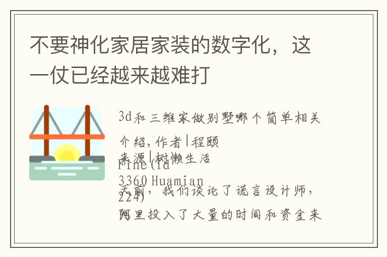 不要神化家居家装的数字化，这一仗已经越来越难打文章配图