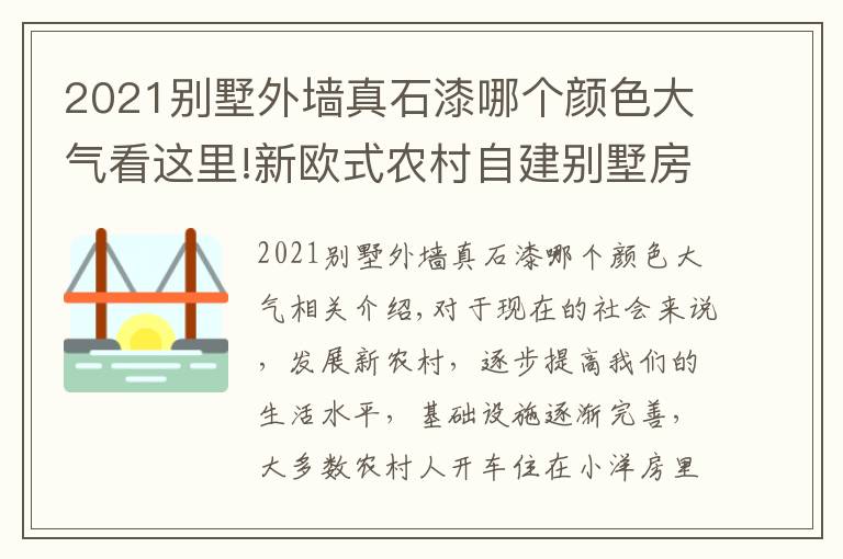 2021别墅外墙真石漆哪个颜色大气看这里!新欧式农村自建别墅房外墙真石漆装饰很美观，你想要这样的房子吗