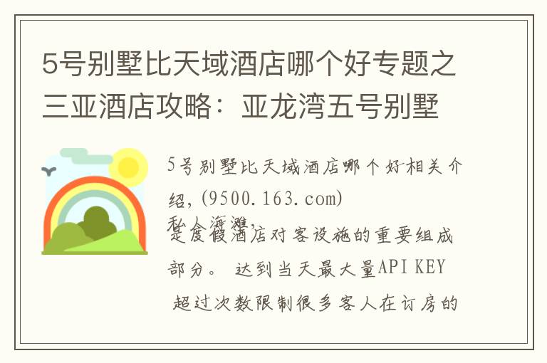 5号别墅比天域酒店哪个好专题之三亚酒店攻略：亚龙湾五号别墅酒店沙滩，享受海和阳光！