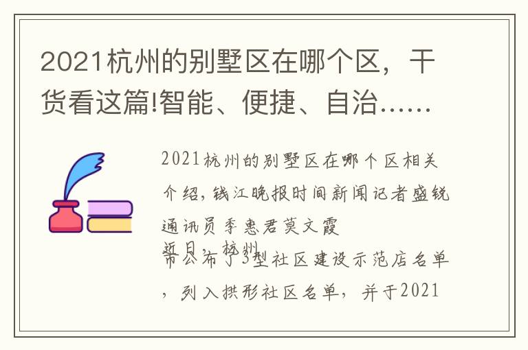 2021杭州的别墅区在哪个区，干货看这篇!智能、便捷、自治……来杭州这个社区，感受撤村建居示范点生活