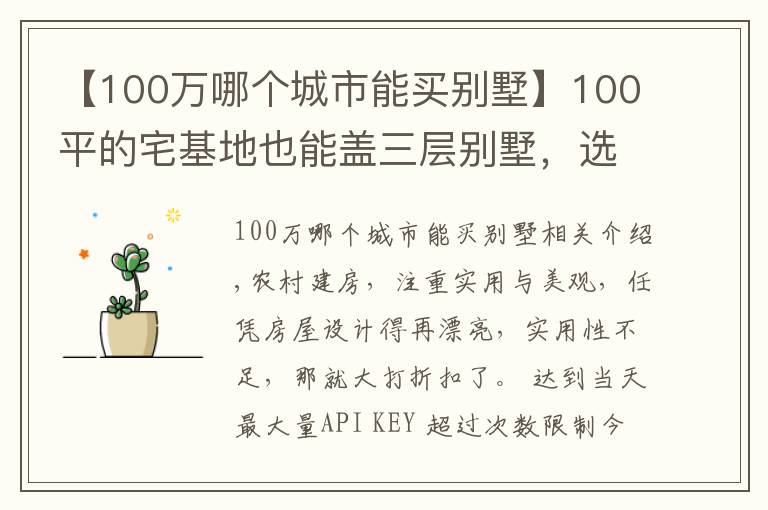 【100万哪个城市能买别墅】100平的宅基地也能盖三层别墅，选这套户型，30万的造价就够了