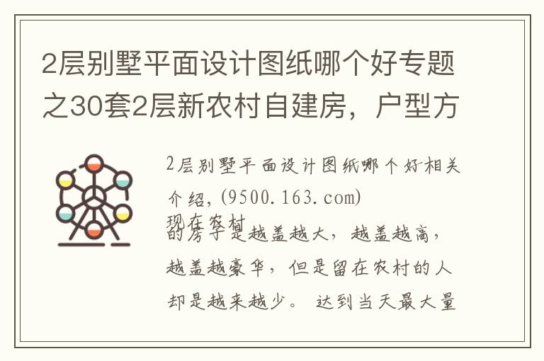 2层别墅平面设计图纸哪个好专题之30套2层新农村自建房，户型方正外观大气，第5套20万你想建吗？