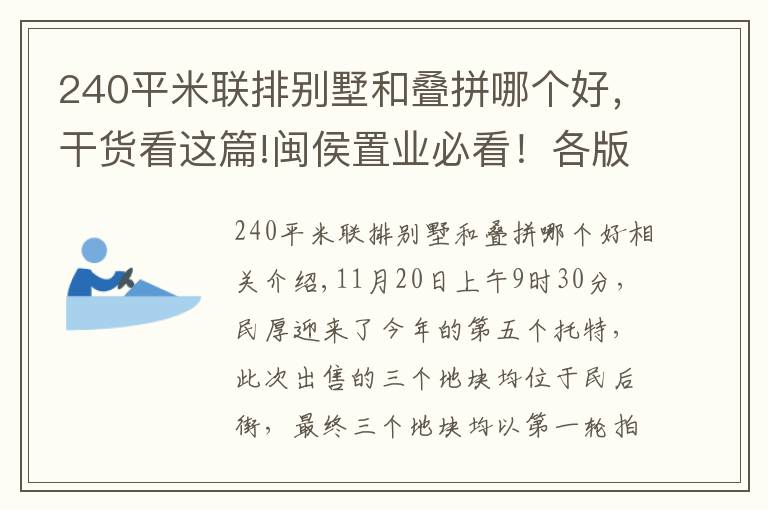 240平米联排别墅和叠拼哪个好，干货看这篇!闽侯置业必看！各版块里实力最强的竟是它