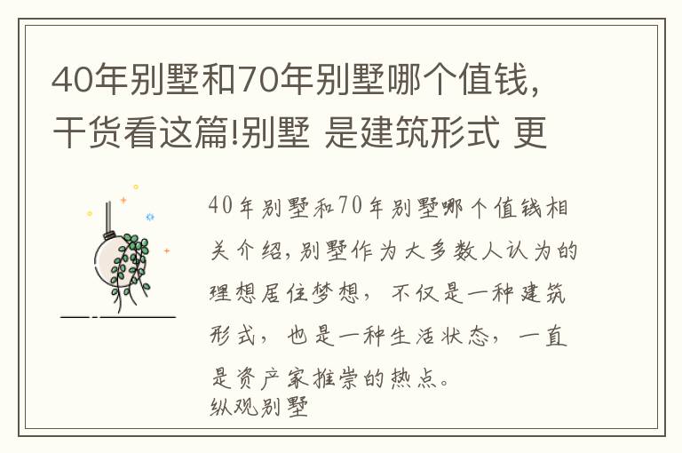 40年别墅和70年别墅哪个值钱，干货看这篇!别墅 是建筑形式 更是生活状态