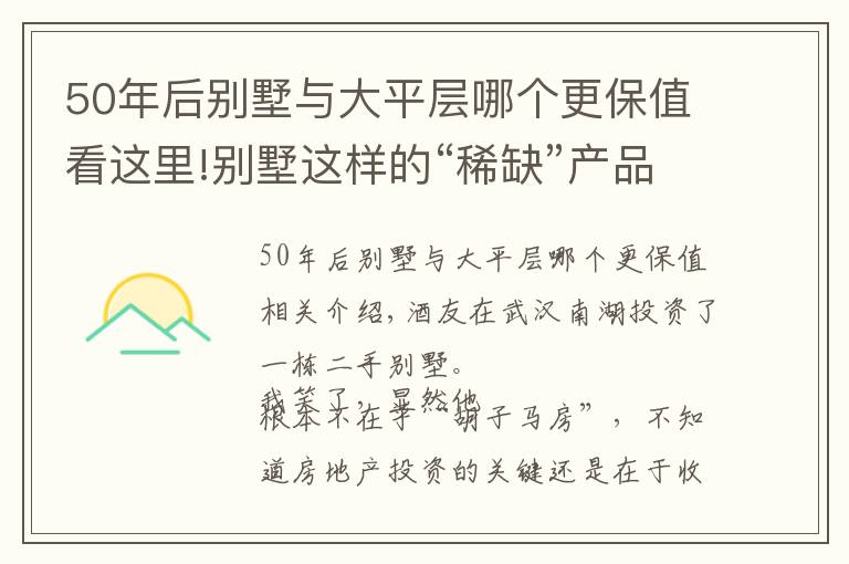 50年后别墅与大平层哪个更保值看这里!别墅这样的“稀缺”产品，有没有投资价值？