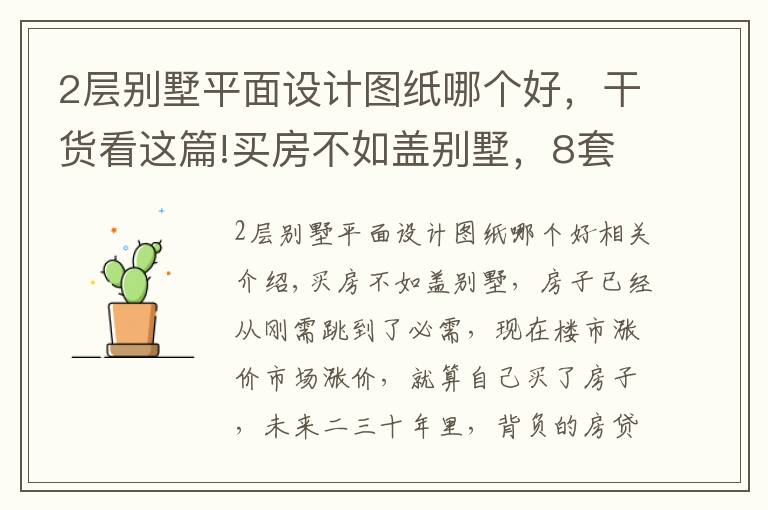 2层别墅平面设计图纸哪个好，干货看这篇!买房不如盖别墅，8套自建农村2层别墅，户型方正，精致实用！