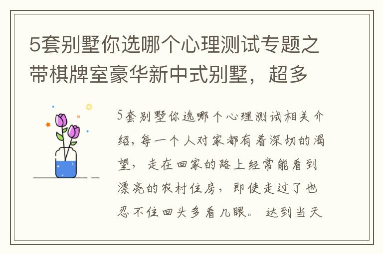 5套别墅你选哪个心理测试专题之带棋牌室豪华新中式别墅，超多卧室，农村大家庭建房就要这个范