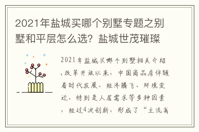 2021年盐城买哪个别墅专题之别墅和平层怎么选？盐城世茂璀璨星河E墅产品特点解读