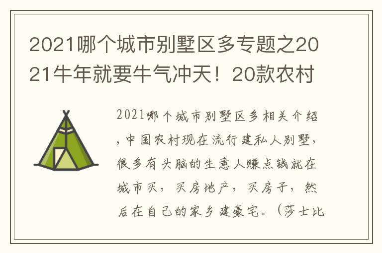 2021哪个城市别墅区多专题之2021牛年就要牛气冲天！20款农村别墅分享，都是宝贝收藏好