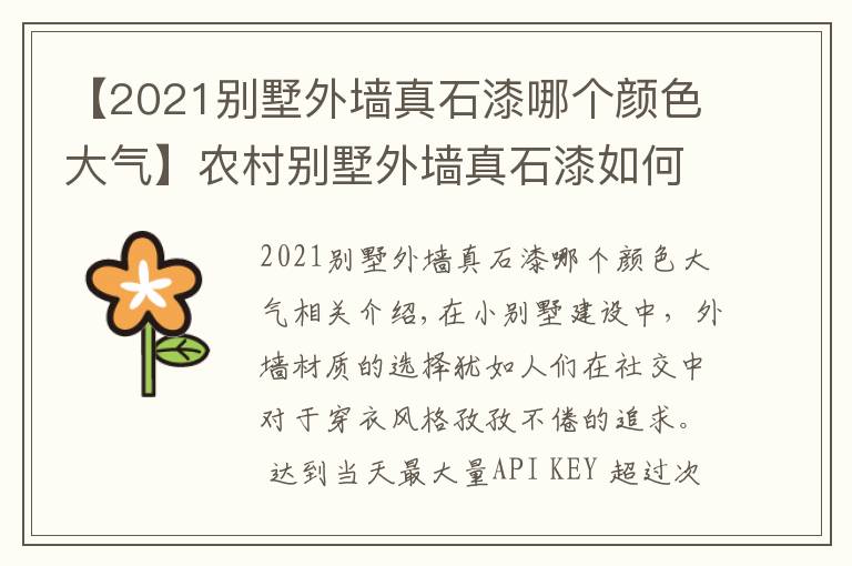 【2021别墅外墙真石漆哪个颜色大气】农村别墅外墙真石漆如何用才高大上？小别墅造型是否成功就看它了