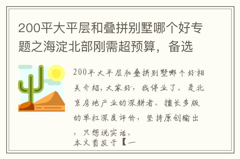 200平大平层和叠拼别墅哪个好专题之海淀北部刚需超预算，备选昌平叠拼咋样？