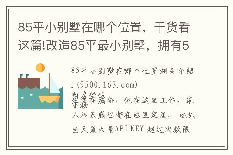 85平小别墅在哪个位置，干货看这篇!改造85平最小别墅，拥有5房4卫3厅1花园，实现业主最美居家梦