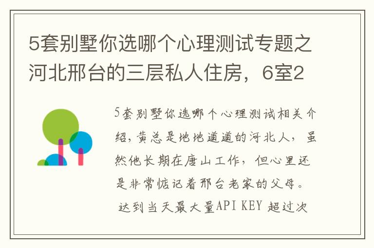 5套别墅你选哪个心理测试专题之河北邢台的三层私人住房，6室2厅带挑空，新中式别墅果然魅力四射