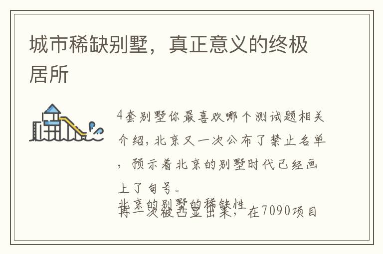城市稀缺别墅，真正意义的终极居所文章配图