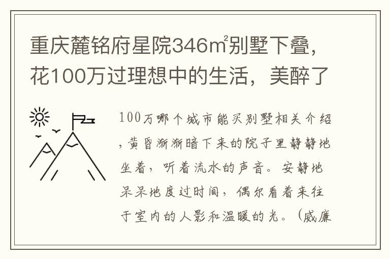 重庆麓铭府星院346㎡别墅下叠，花100万过理想中的生活，美醉了