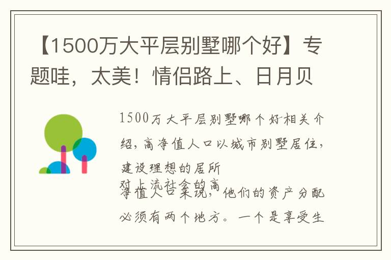 【1500万大平层别墅哪个好】专题哇，太美！情侣路上、日月贝旁，观海联排别墅，350㎡，1300万