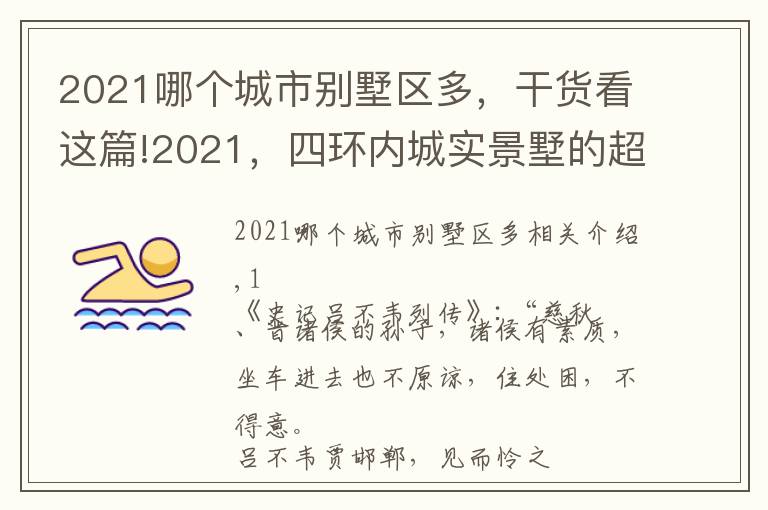 2021哪个城市别墅区多，干货看这篇!2021，四环内城实景墅的超值演绎