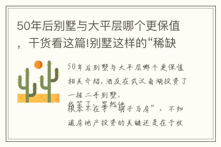 50年后别墅与大平层哪个更保值，干货看这篇!别墅这样的“稀缺”产品，有没有投资价值？