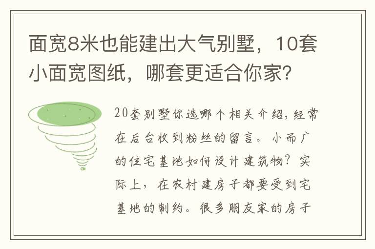 面宽8米也能建出大气别墅，10套小面宽图纸，哪套更适合你家？