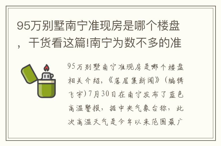 95万别墅南宁准现房是哪个楼盘，干货看这篇!南宁为数不多的准现房/现房集锦！附具体房源