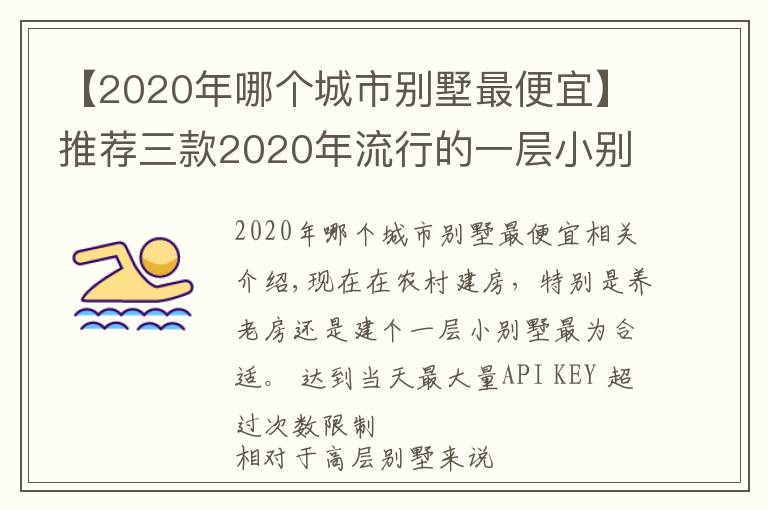 【2020年哪个城市别墅最便宜】推荐三款2020年流行的一层小别墅，接地气还省钱，何乐而不为