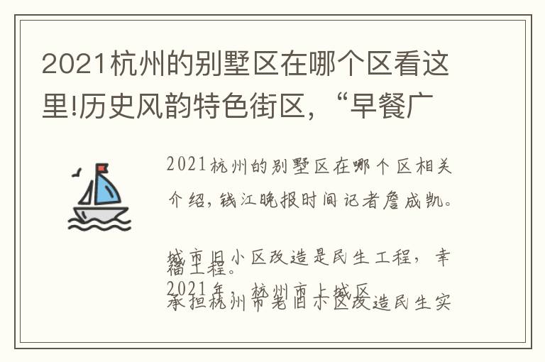 2021杭州的别墅区在哪个区看这里!历史风韵特色街区，“早餐广场”重新回归……杭州这些老旧小区“蝶变”后惊喜满满