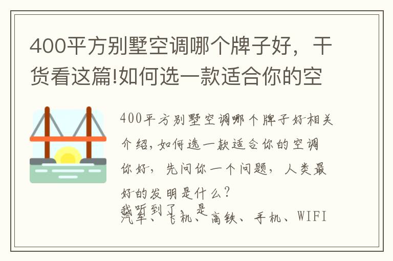 400平方别墅空调哪个牌子好，干货看这篇!如何选一款适合你的空调？