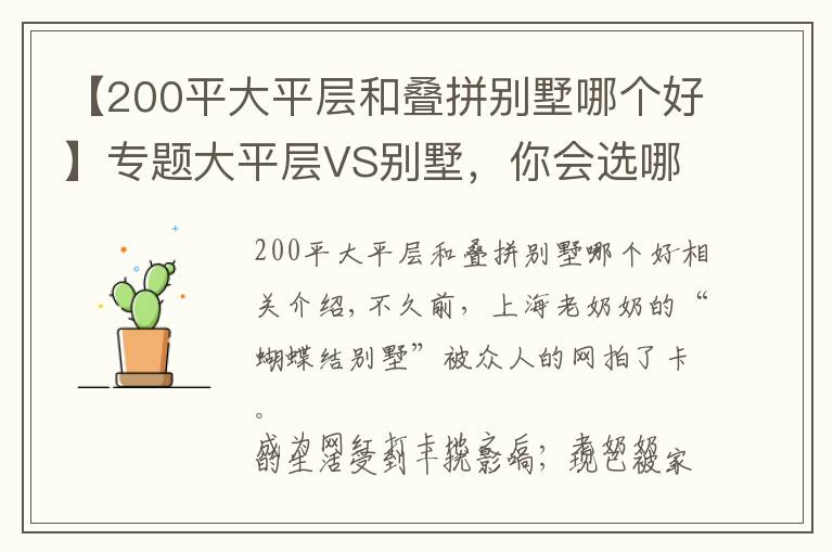 【200平大平层和叠拼别墅哪个好】专题大平层VS别墅，你会选哪个