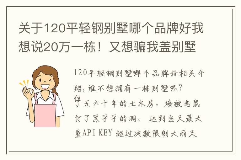 关于120平轻钢别墅哪个品牌好我想说20万一栋！又想骗我盖别墅