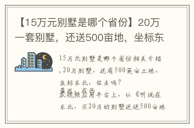 【15万元别墅是哪个省份】20万一套别墅，还送500亩地，坐标东北，你去吗？