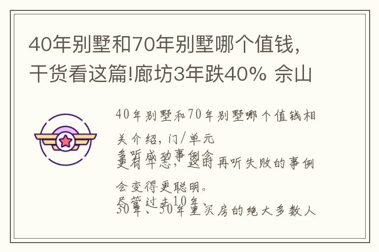 40年别墅和70年别墅哪个值钱，干货看这篇!廊坊3年跌40% 佘山别墅10年跌70% 避高抄底机会在哪？