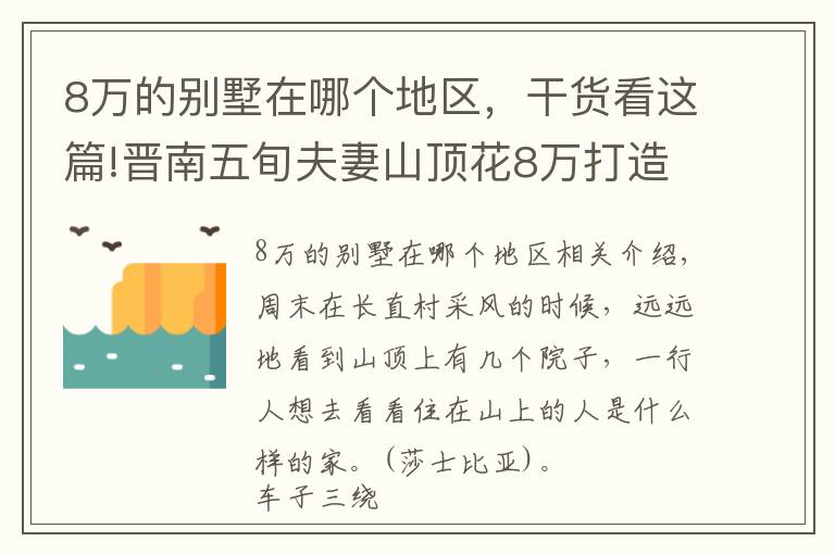 8万的别墅在哪个地区，干货看这篇!晋南五旬夫妻山顶花8万打造窑洞别墅，周边人纷纷效仿，看看啥样