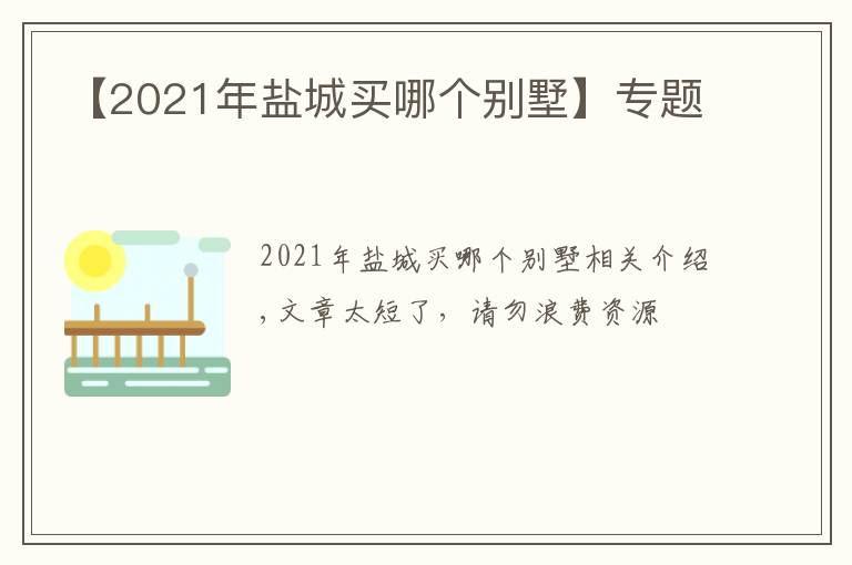 【2021年盐城买哪个别墅】专题